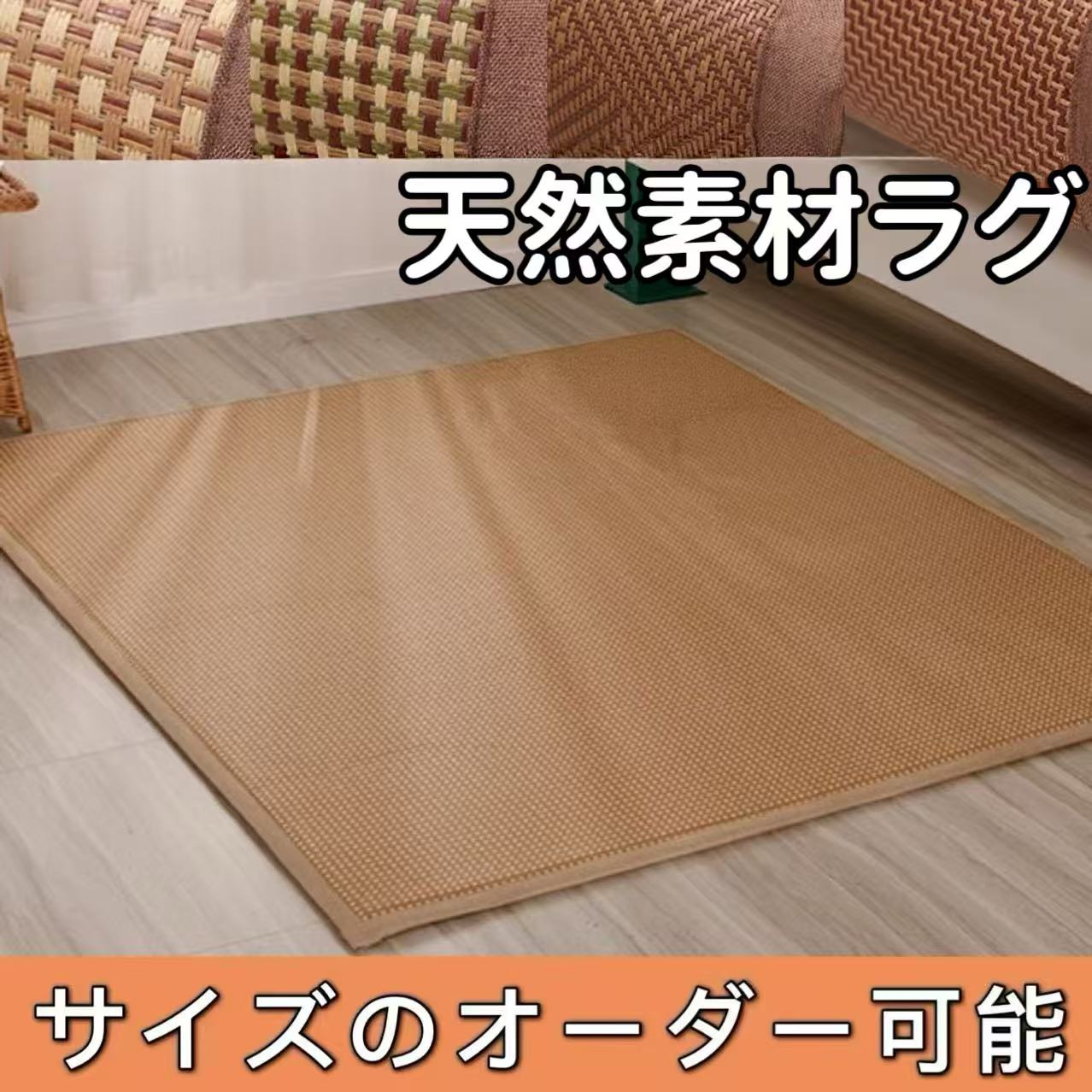 天然素材ラグ