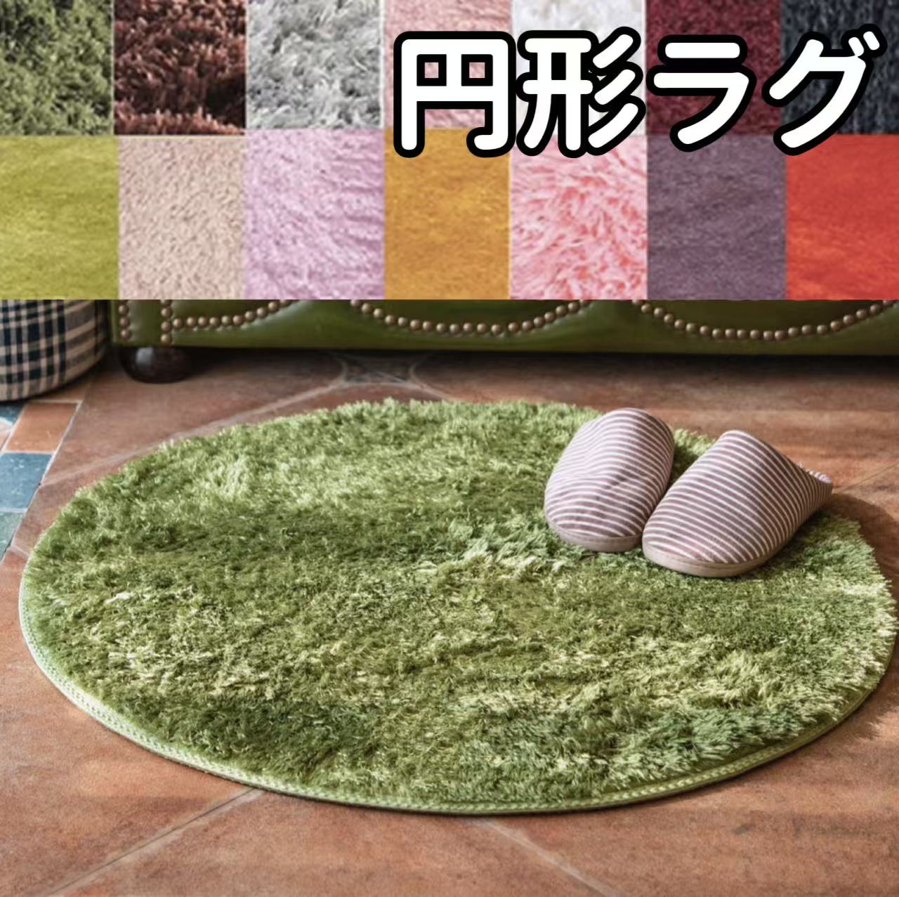 円形ラグ