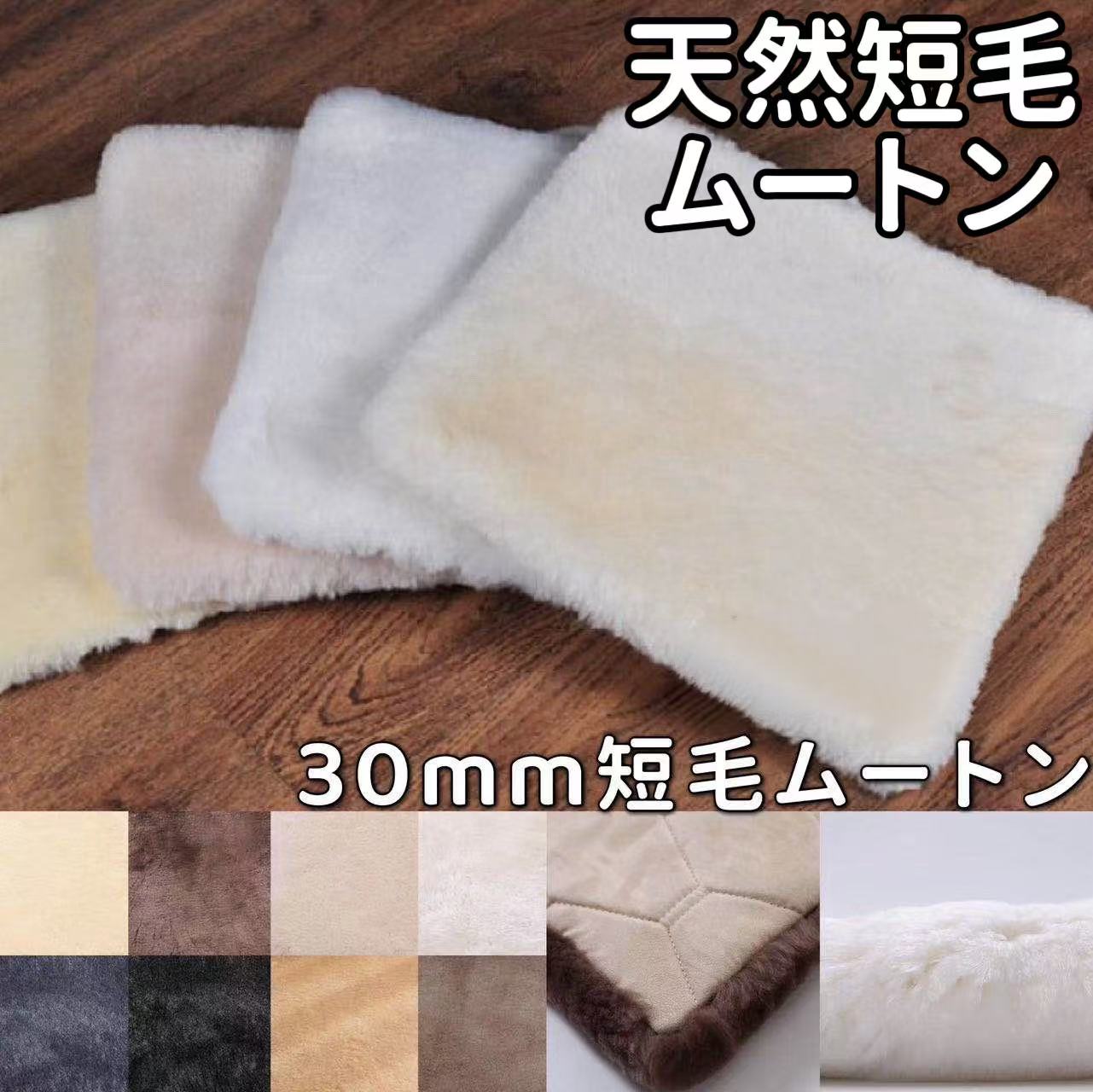短毛ムートン製品