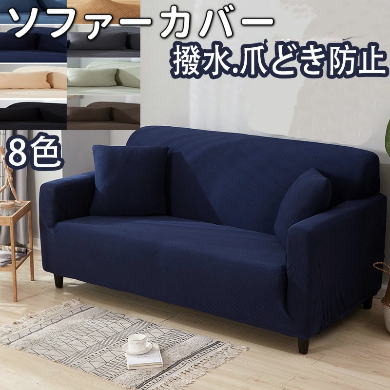 ソファーカバー
