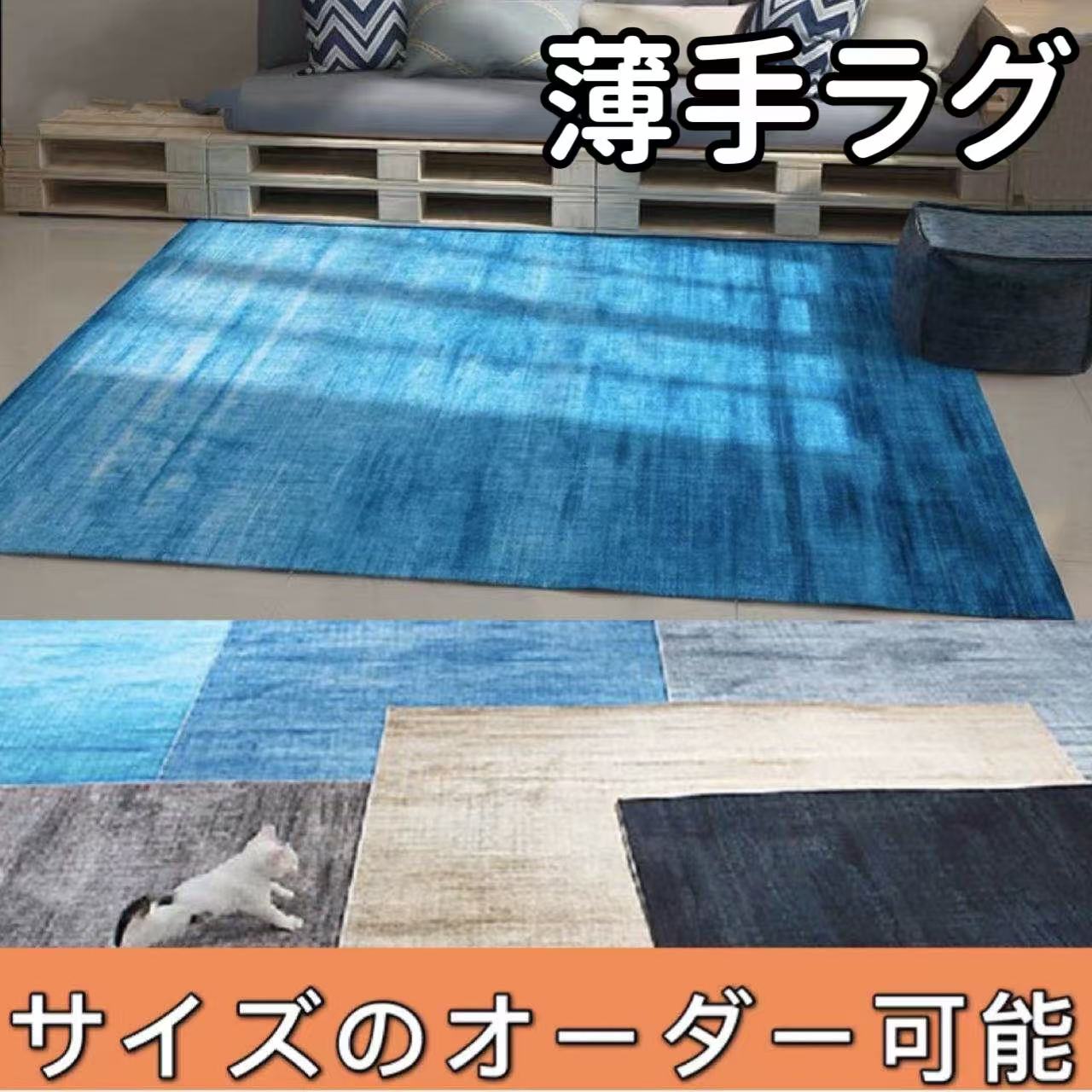 薄手ラグ
