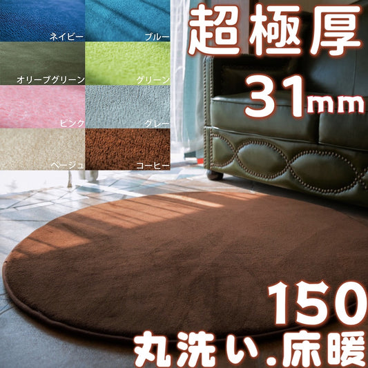 ラグ 厚手 30mm ラグ オールシーズン 低反発ラグ 極厚 ラグマット 冬用 円形ラグ 150 北欧 フランネルラグ センターラグ 円形 150cm 洗える こたつ下敷き じゅうたん ふかふか おしゃれ 絨毯 丸 滑り止め 床暖房対応 マイクロファイバー 低反発カーペット かわいい 通年 年中